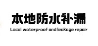 那坡卫生间防水补漏